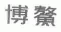 博鳌