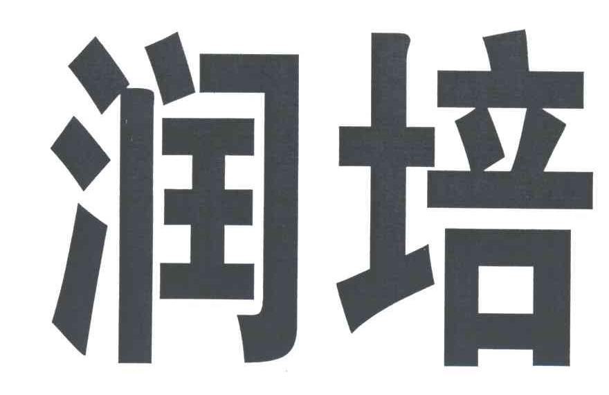 润培