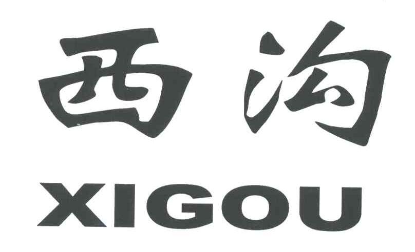 西沟