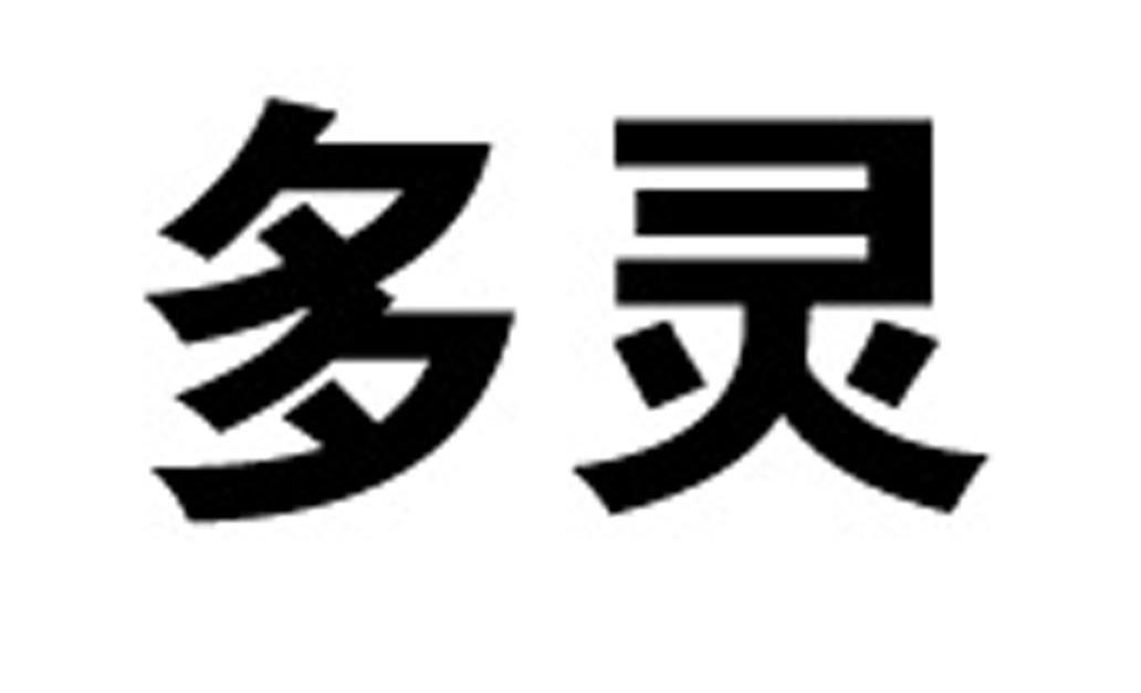 多灵