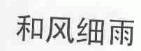 和风细雨