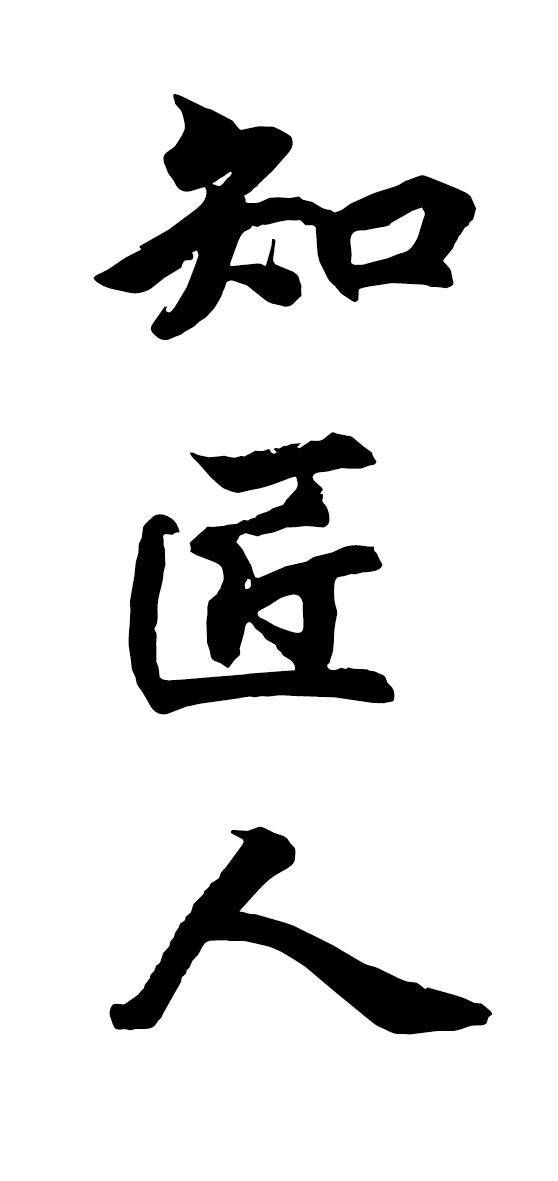 知匠人