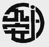 九安