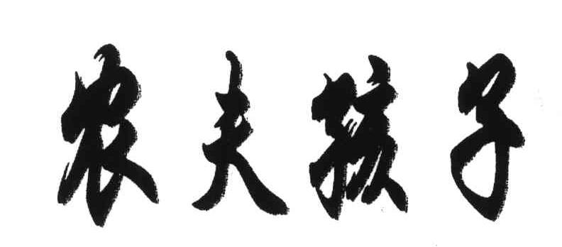 农夫孩子