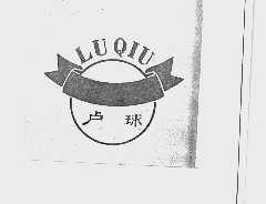 卢球