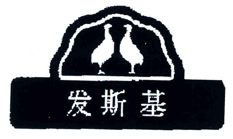 发斯基