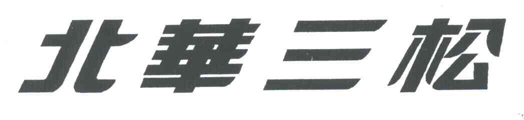 北华三松