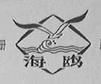 海鸥