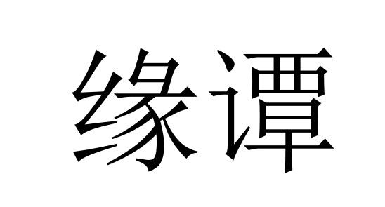 缘谭