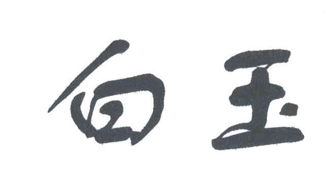 白玉