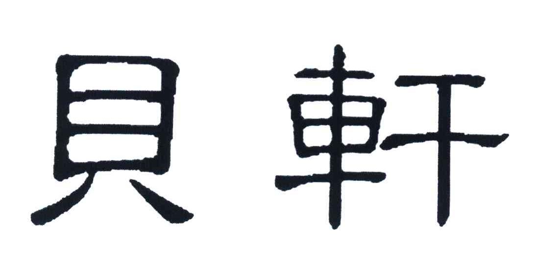 贝轩