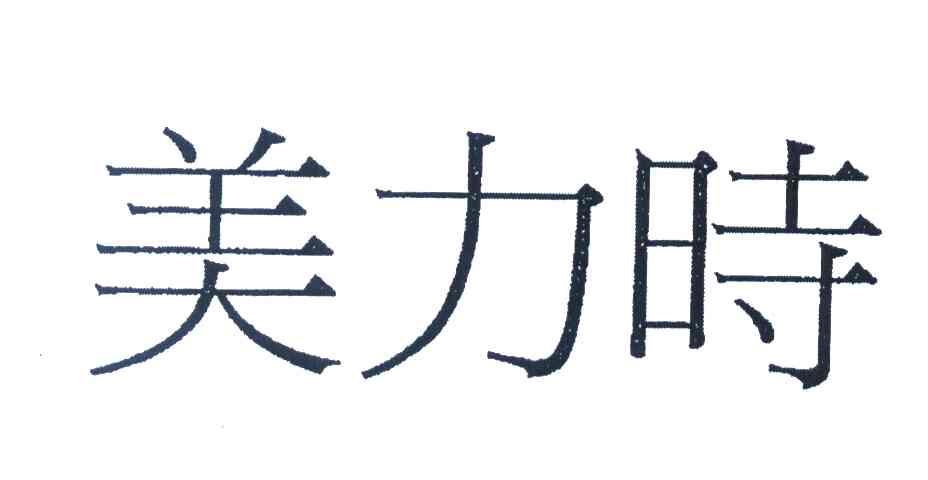 美力时