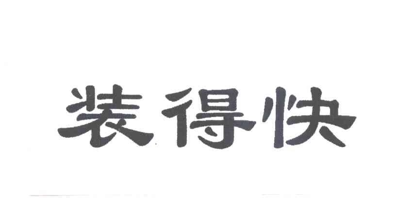 装得快