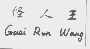 怪人王