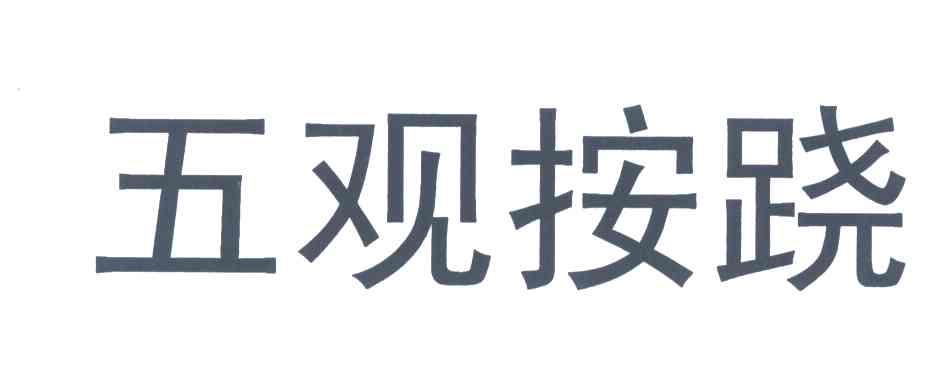 五观按跷