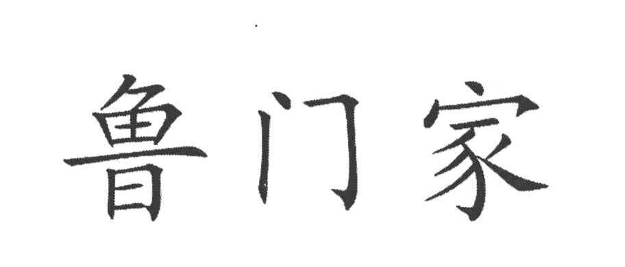 鲁门家