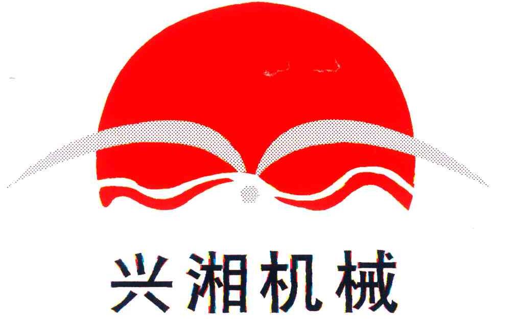 兴湘机械