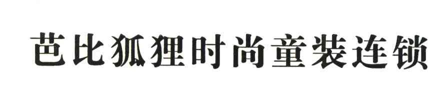 芭比狐狸时尚童装连锁
