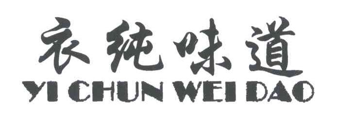 衣纯味道