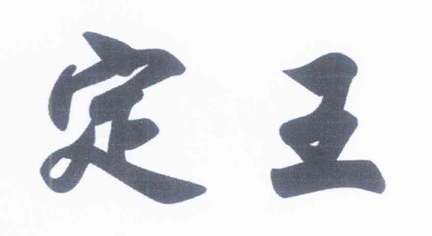 定王