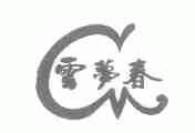云梦春