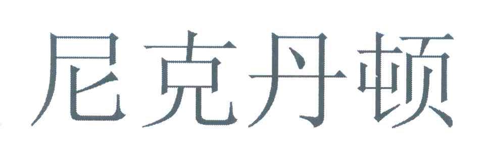尼克丹顿