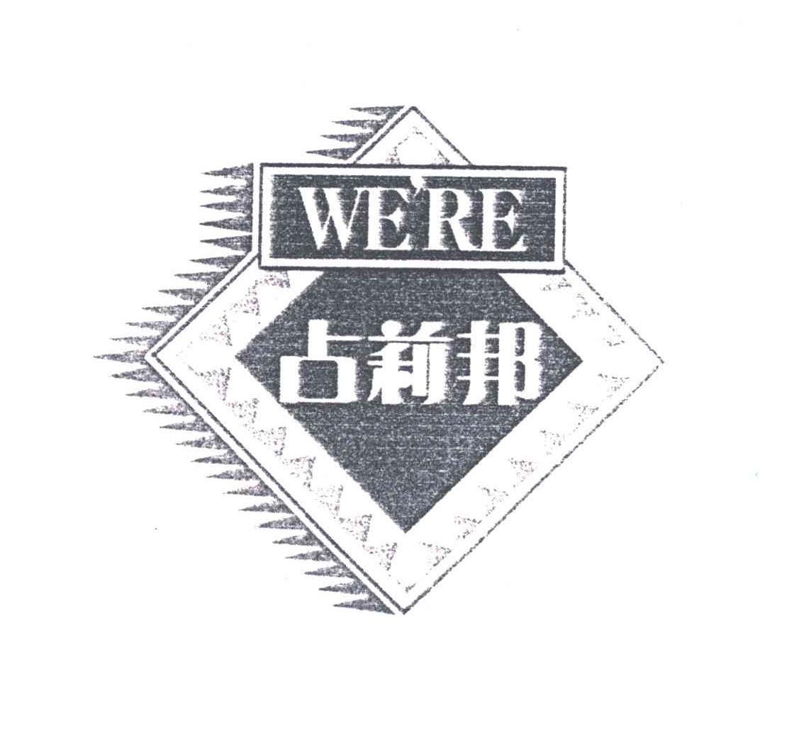 占莉邦WERE