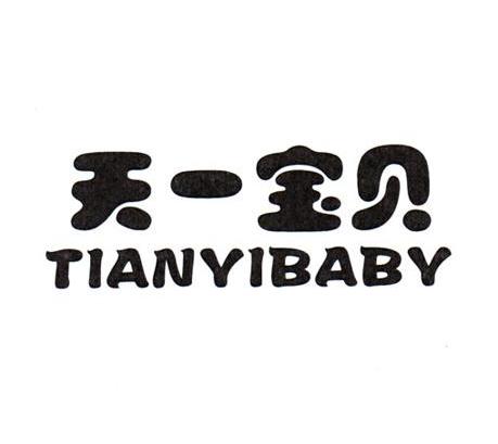 天一宝贝 TIANYIBABY
