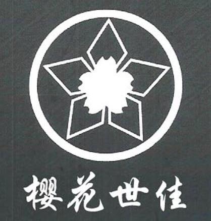 樱花世佳