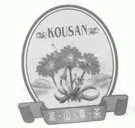 高山草;KOUSAN