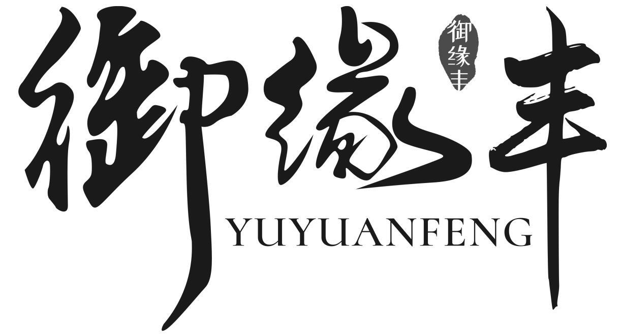 御缘丰