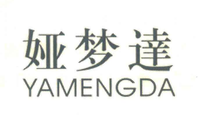 娅梦达