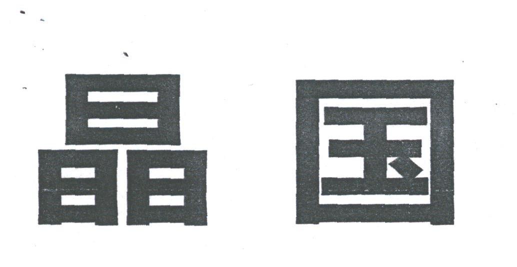 晶国