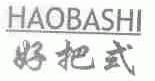 好把式
