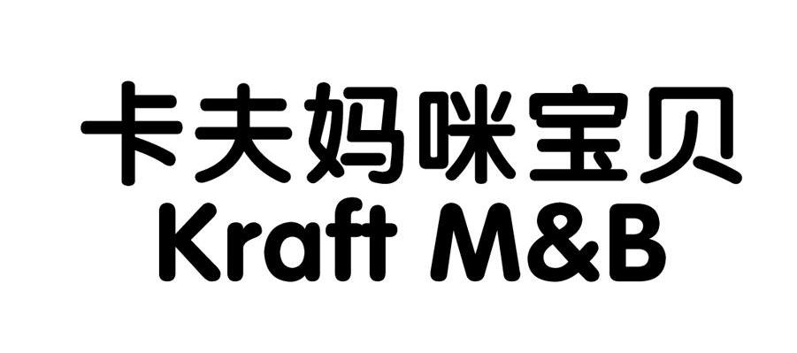 卡夫妈咪宝贝 KRAFT M&B