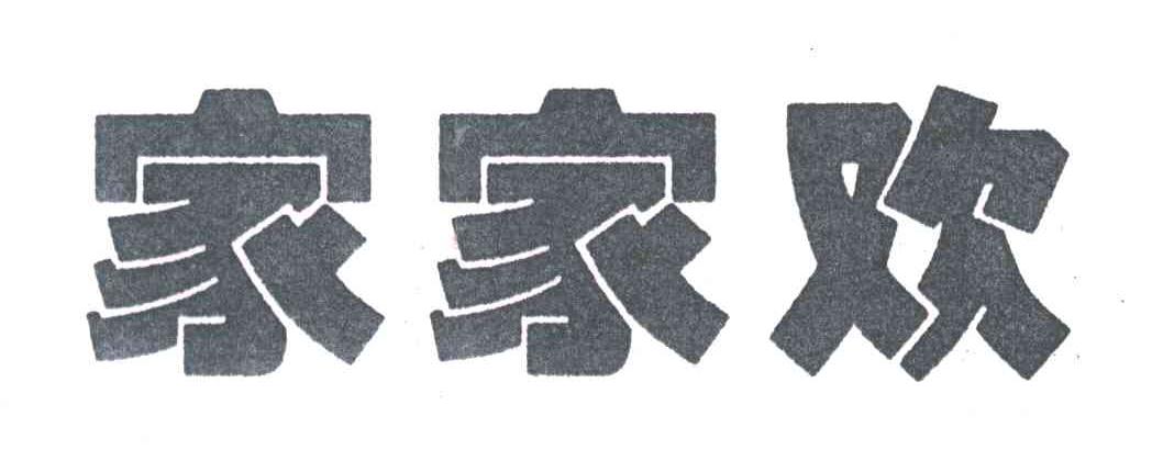 家家欢