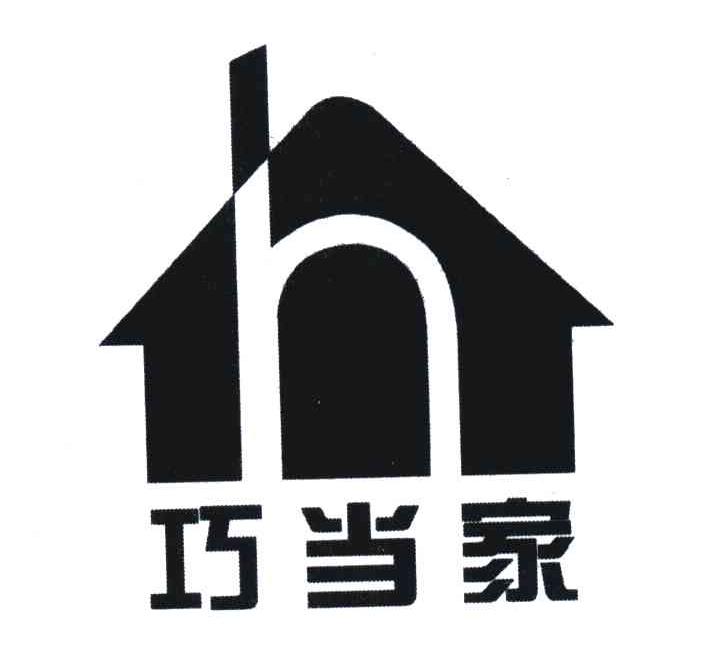 巧当家;H