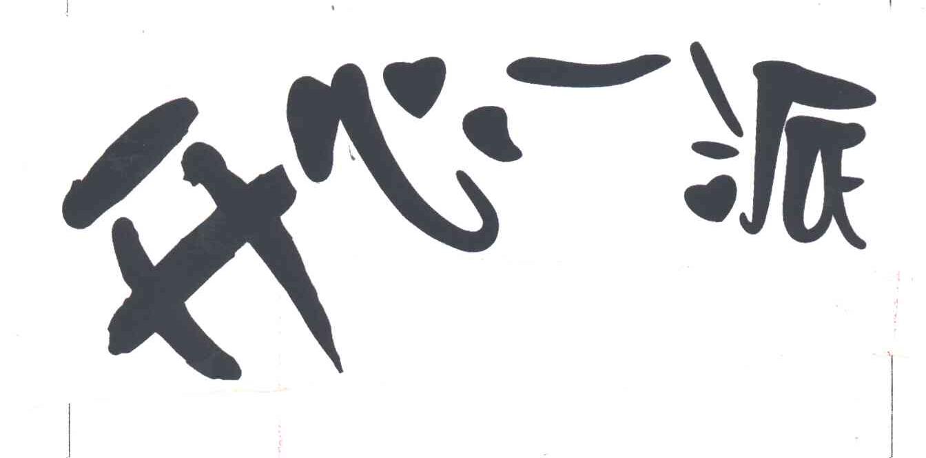 开心一派