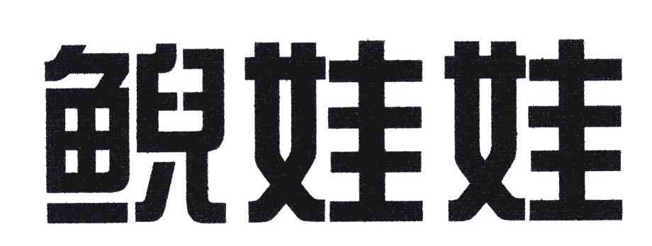 鲵娃娃