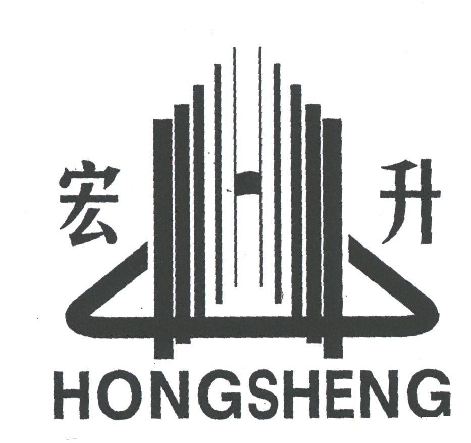 宏升