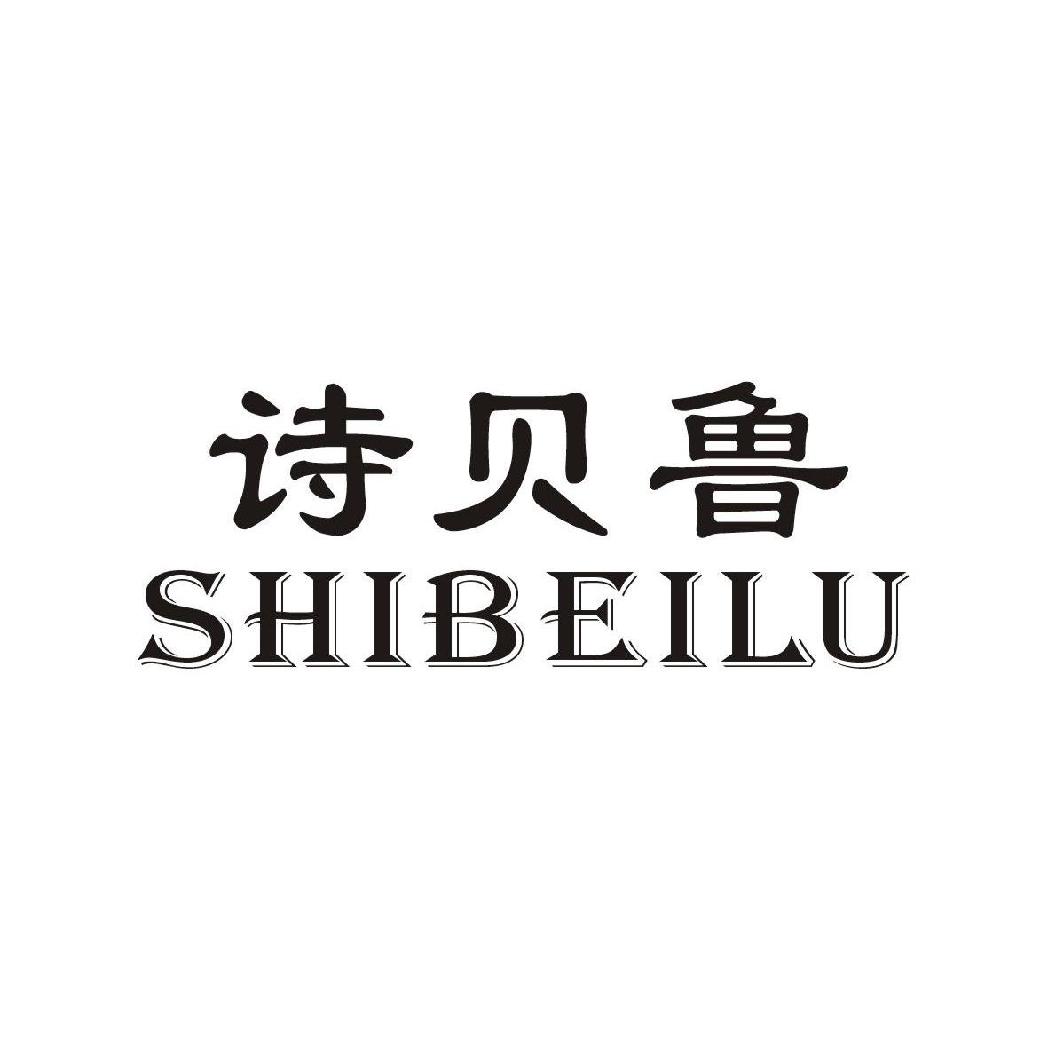 诗贝鲁