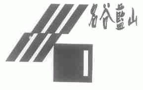 名谷蓝山