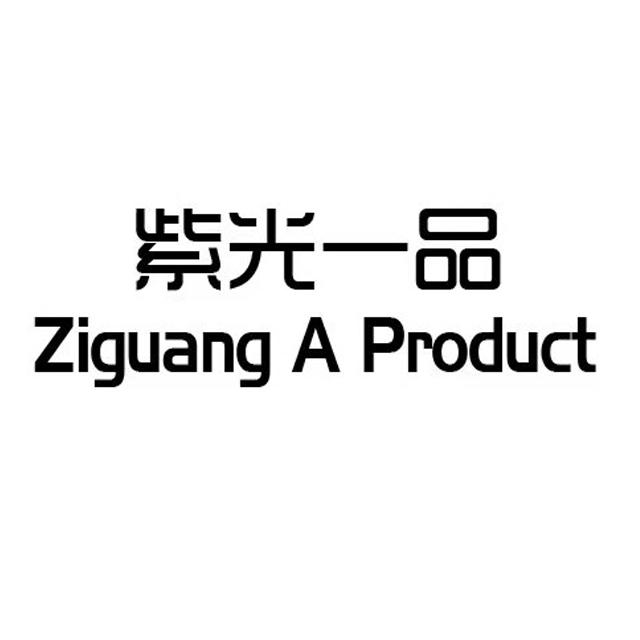 紫光一品 ZIGUANG A PRODUCT