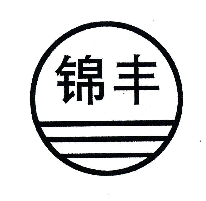 锦丰