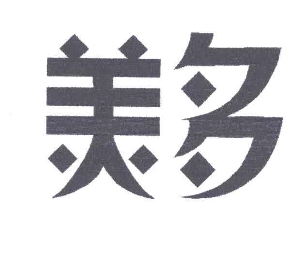 美多