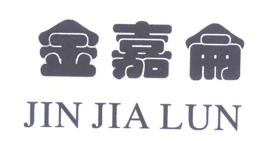 金嘉仑