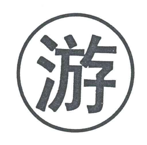 游