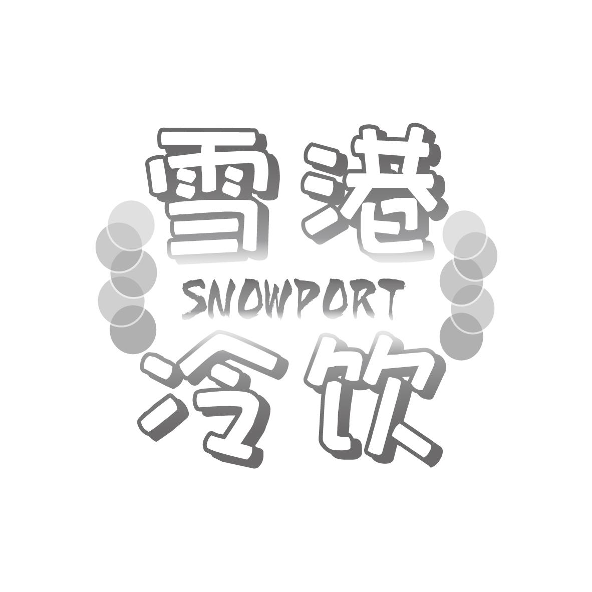雪港冷饮 SNOWPORT