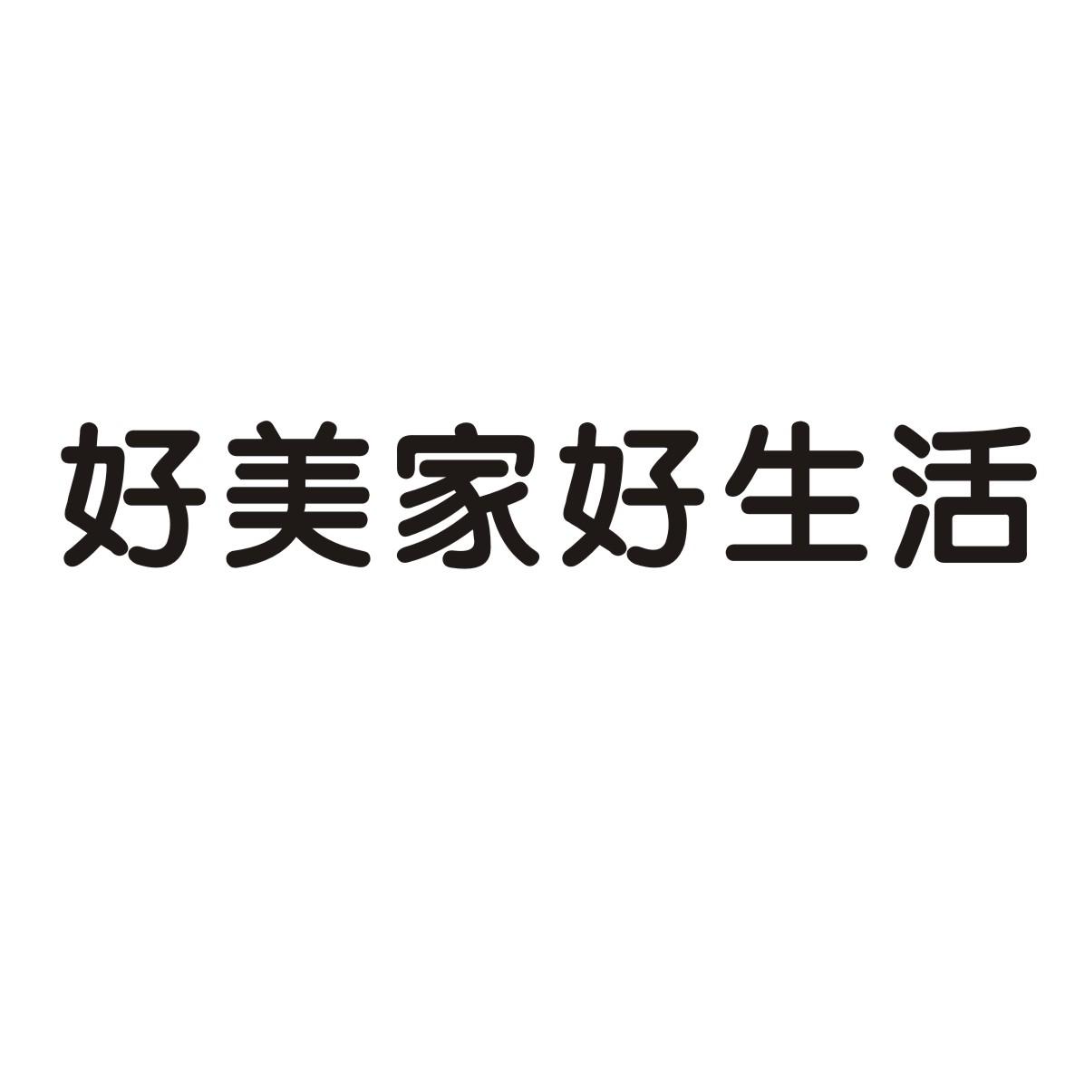 好美家好生活