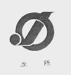金鸥